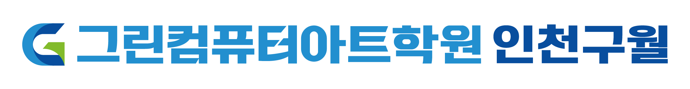 인천구월그린컴퓨터아트학원