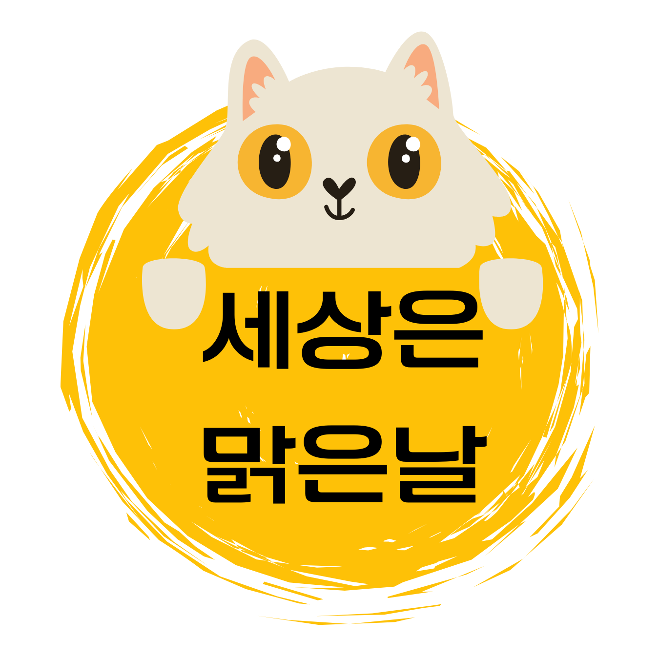 세상은 맑은날