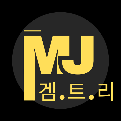 MJ의 겜.트.리
