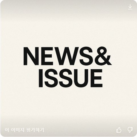 뉴스 & 이슈