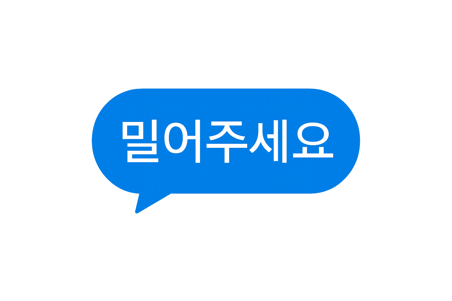 밀어주세요