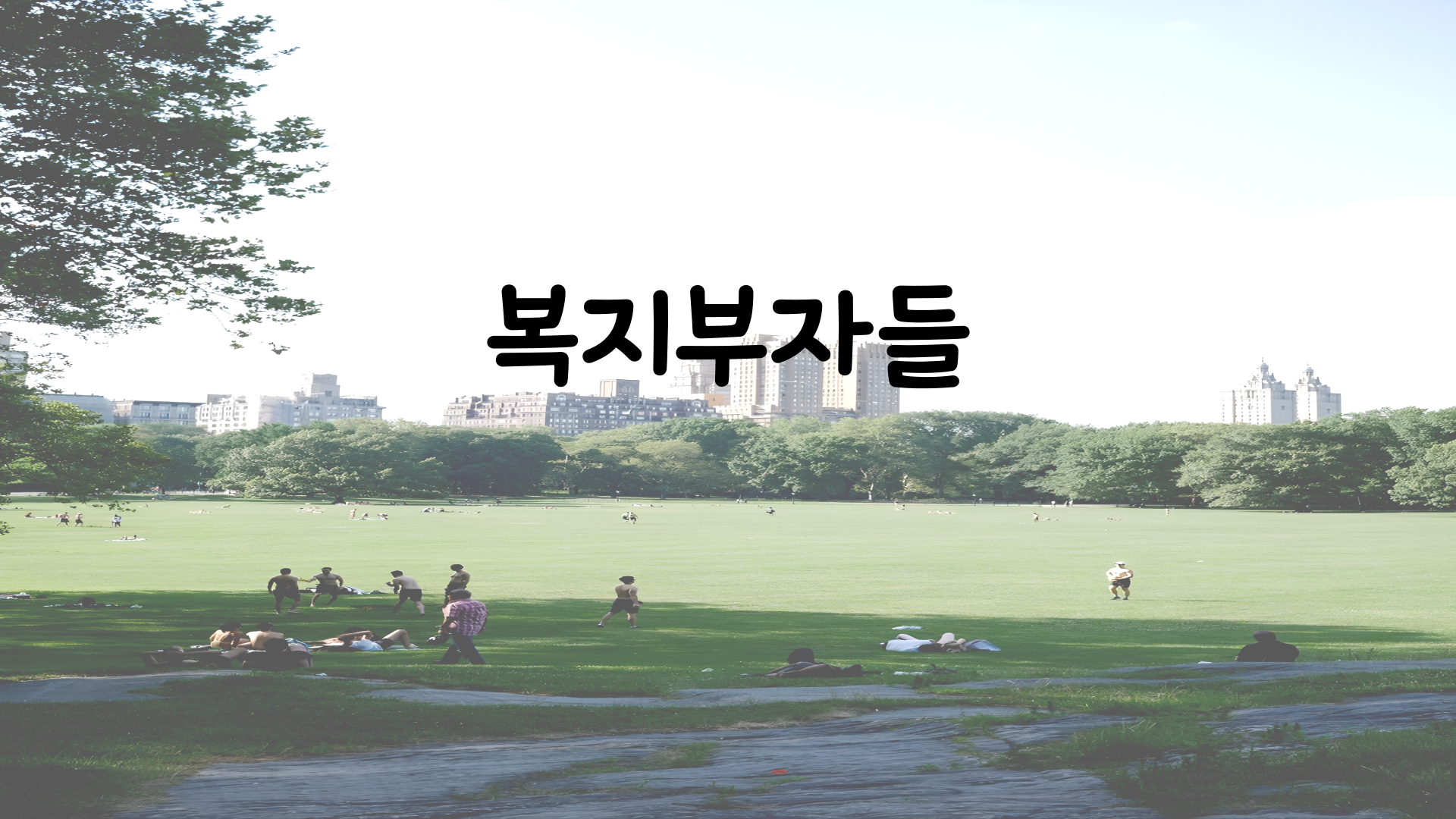 복지부자들 블로그 메인 이미지 - 복지 정보를 함께 나누는 문화 상징