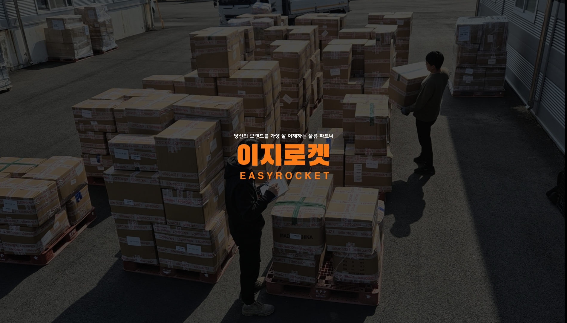 이지로켓 3PL, 로켓처럼 빠르지만 정확한 물류대행 서비스