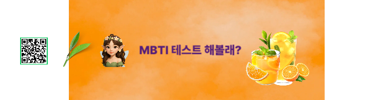 MBTI테스트