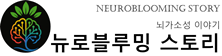 뉴로블루밍 이야기