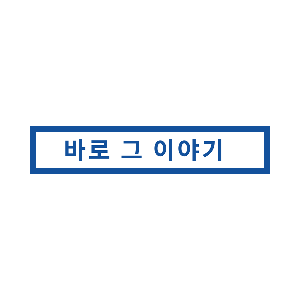 블로그 이미지