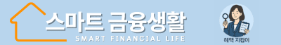 스마트 금융생활