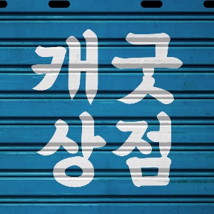 프로필 로고