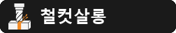 철컷살롱 : 현직 기술자의 MCT.금속가공 기록