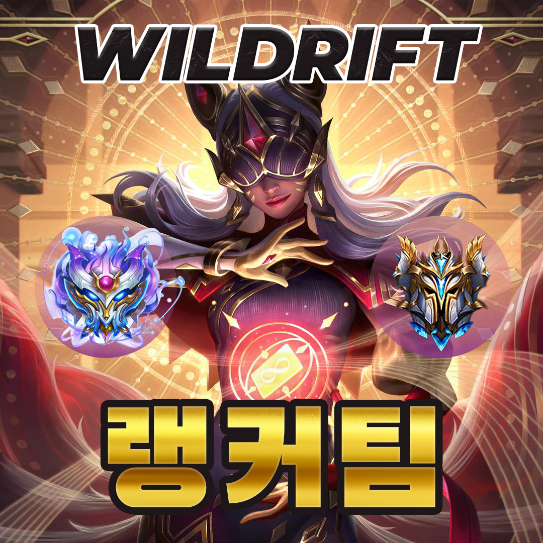 와일드리프트 챔피언팀