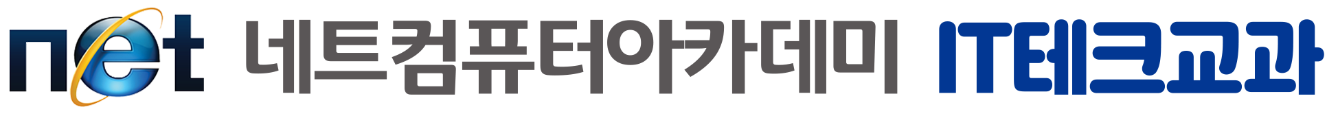 네트컴퓨터아카데미학원 IT테크교과
