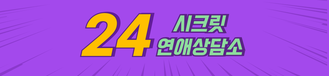24시간 긴급 연애상담소 (새벽에도 바로 상담가능/예약없이 이용가능)