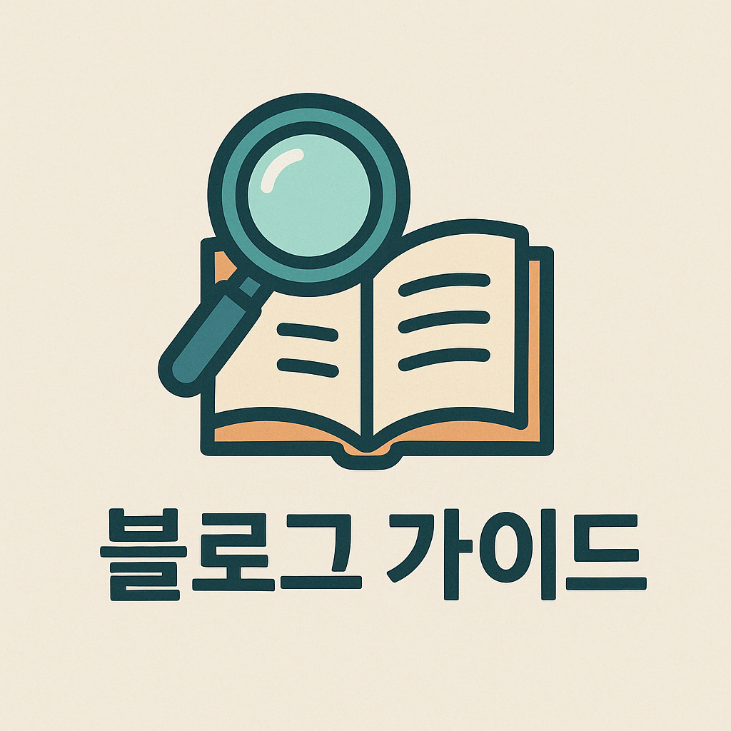블로그 가이드