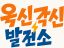 옥신각신 발전소