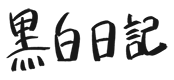 黒白日記