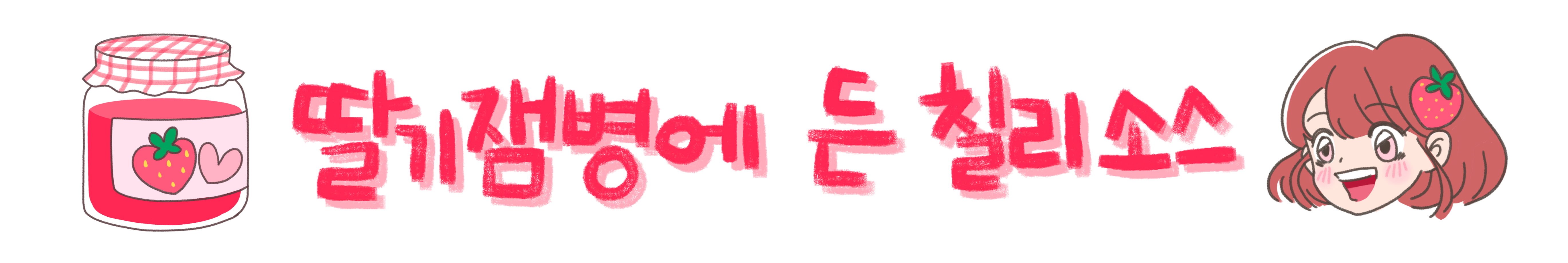 로맨틱 코드 테스터™