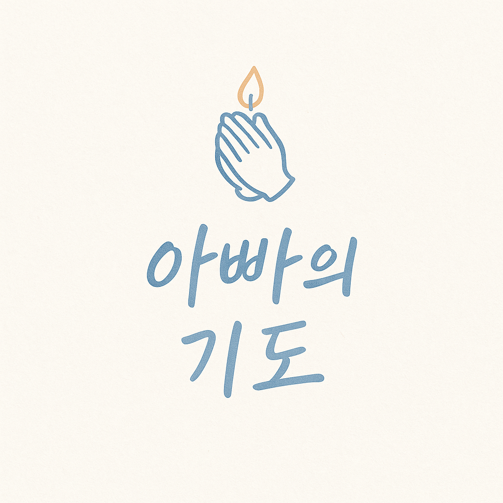 기도하는아빠