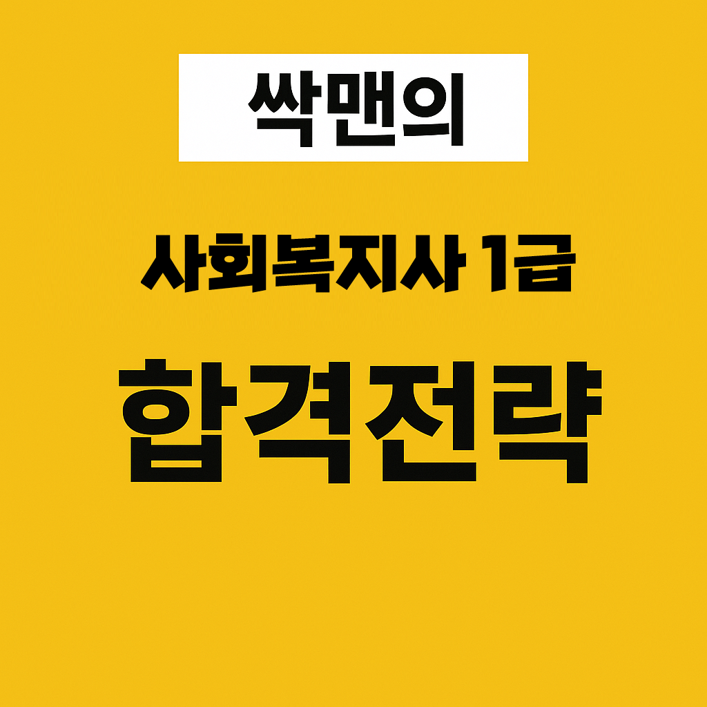싹맨의 수험사회복지학 연구실: 1급 & 공무원 완전정복