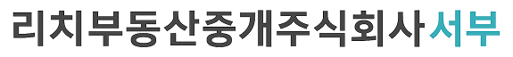 리치부동산중개주식회사서부