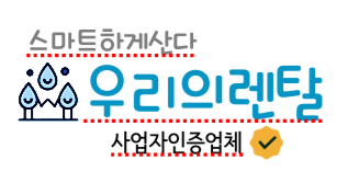 우리의렌탈｜가전렌탈&공간이야기