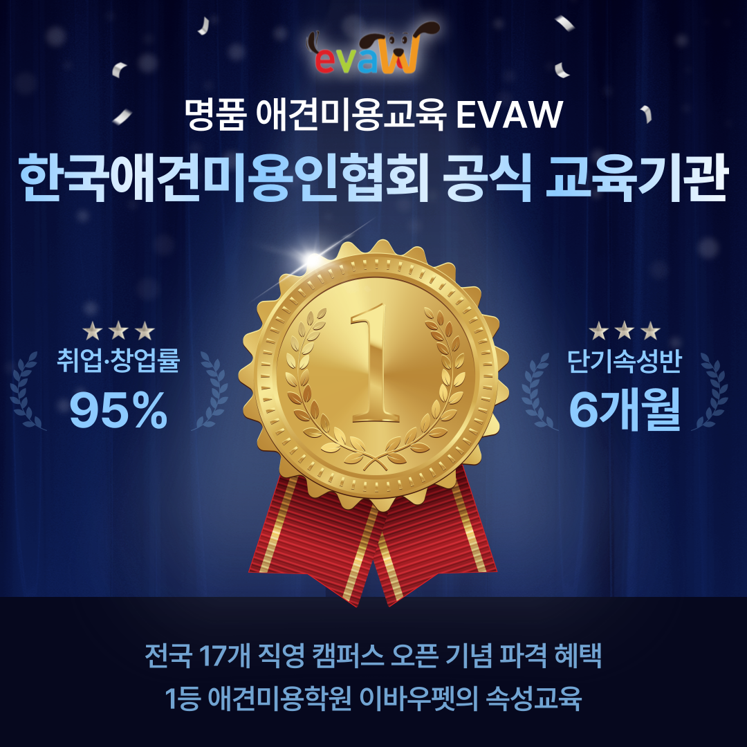 【이바우펫 애견미용학원】