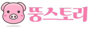 뚱스토리