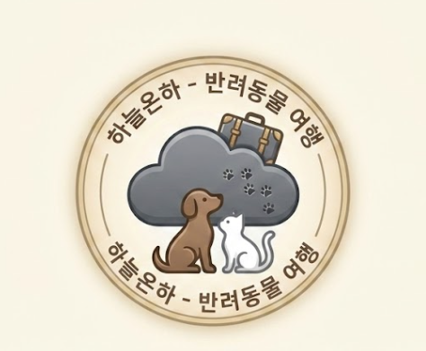 하늘온하 - 반려동물 여행과 일상 정보