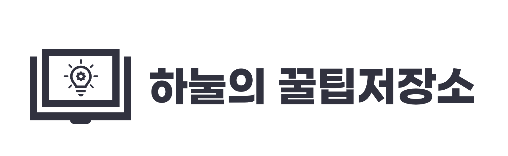 하눌의 꿀팁 저장소