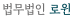 법무법인 로윈