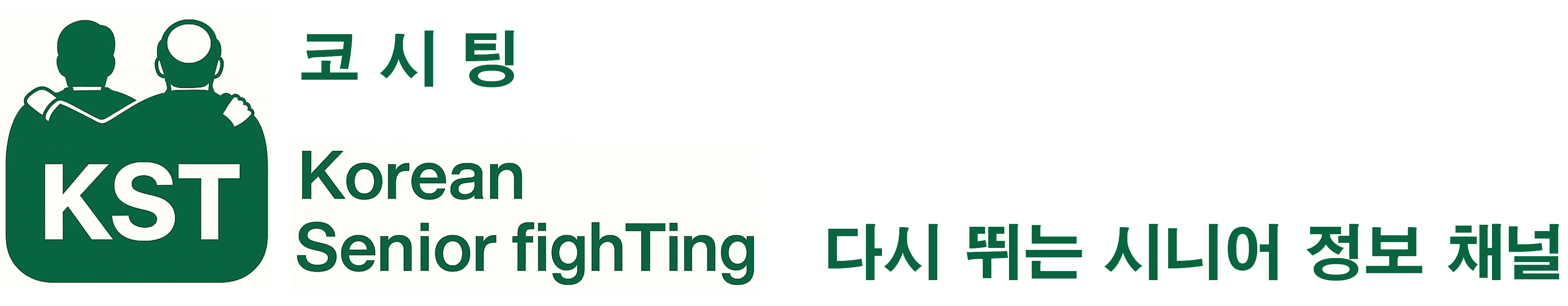 코시팅(K-Senior fighTing) : 다시 뛰는 시니어 정보 채널