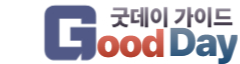 굿데이 가이드