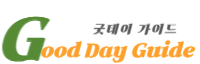 굿데이 가이드