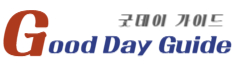 굿데이 가이드
