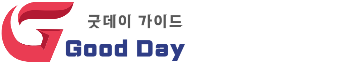굿데이 가이드