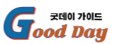 굿데이 가이드