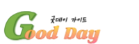 굿데이 가이드