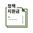 정책지원금 정리