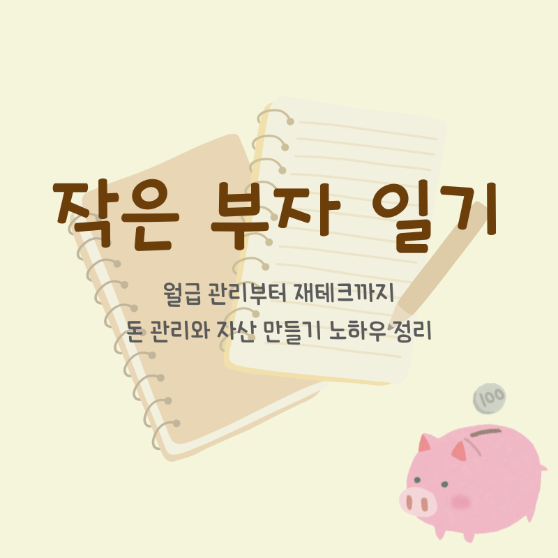 작은 부자 일기