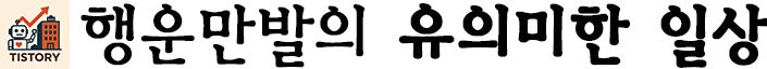 유의미한 일상