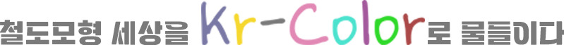 철도모형 세상을 Kr-Color로 물들이다