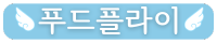 푸드플라이-맛있는 음식 리뷰와 최신 정보