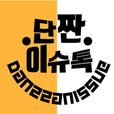 단짠이슈톡
