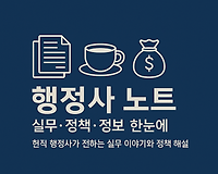 행정사가 읽어주는 정책과 재테크