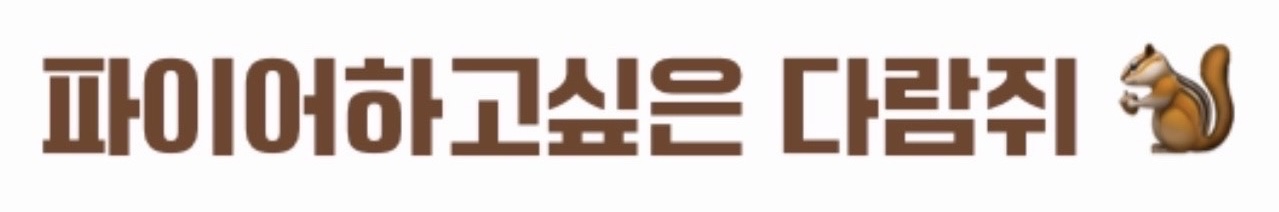 파이어하고싶은 다람쥐