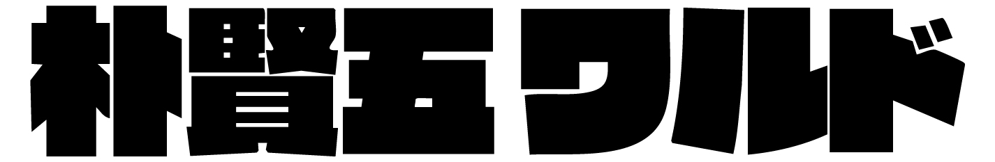 朴賢五ワルド