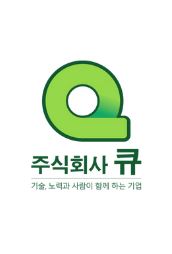 주식회사 큐