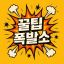 꿀팁폭발소