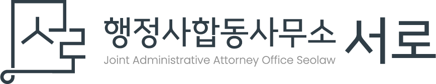 행정사합동사무소 서로(SEOLAW)