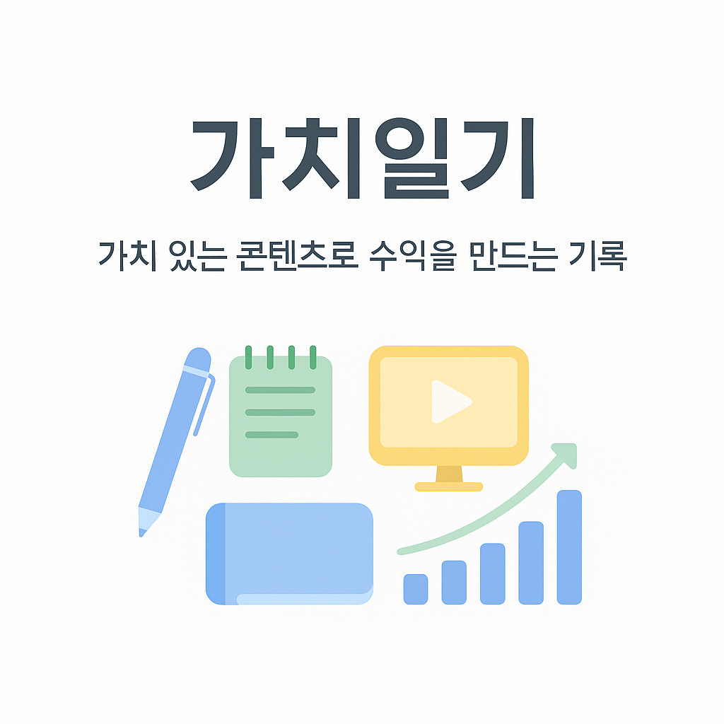 가치일기 &ndash; 블로그로 수익을 만드는 기록