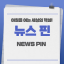 뉴스핀(News Pin)의 뉴스 & 인사이트